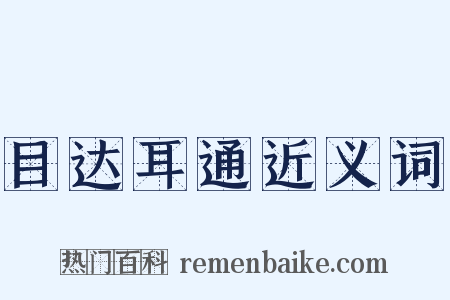 目达耳通近义词是什么意思的图片